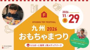 手づくりおもちゃや遊びが楽しめる九州おもちゃまつりが開催へ
