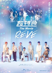超特急 The Movie RE:VEが11月１日よりFODで独占配信へ