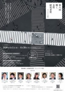 第8回輝く女性研究者賞、東京大学の高木里奈氏ら2名と岡山大学が受賞