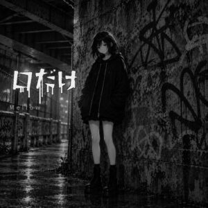 Mellow、ALLESとのコラボ曲口だけを2026年10月25日配信へ