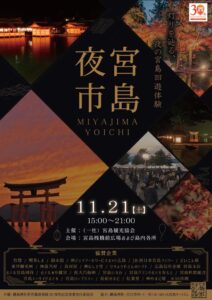 宮島観光協会、夜の魅力を発信する宮島夜市を2026年11月に開催へ