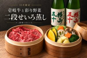 大阪のすし酒場にほんいち、壱岐牛と彩り野菜の二段せいろ蒸しを11月限定提供へ