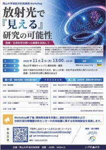 【岡山大学】岡山大学放射光利用連携Workshop 放射光で『見える』研究の可能性〔11/2,月 岡山大学鹿田キャンパス〕