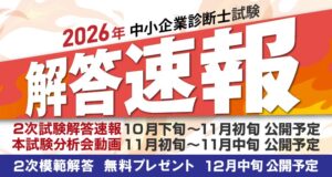 クレアール、令和8年度中小企業診断士第2次試験の解答速報などを公開へ