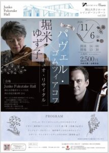 岡山大学で堀米ゆず子＆パヴェル・ゴムツィアコフ デュオリサイタル開催へ