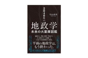 秀和システム新社、2040年の地政学 未来の火薬庫図鑑を11月2日に発刊へ