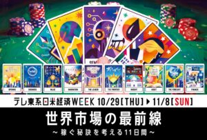 テレ東、日米経済WEEKを10月29日から実施へ 過去最多の番組が参加