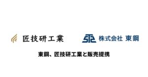 東鋼と匠技研工業、製造業の見積業務DX推進に向け販売提携