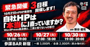 経営参謀、PHP脆弱性対応とv0移行を学ぶ緊急勉強会を参謀BAR新宿で開催へ