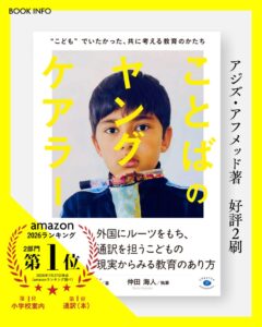ことばのヤングケアラーが増販決定 NPO法人ともくら代表理事が描く子どもの現実