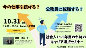 TAC、社会人向け公務員転職セミナーを2026年10月31日にオンライン開催へ