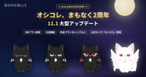 Xenのオシコレ、写真5枚プラン追加など2周年大型アップデートを11月1日提供へ