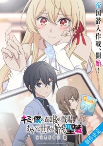 キミと僕の最後の戦場、あるいは世界が始まる聖戦 Season Ⅲ制作決定