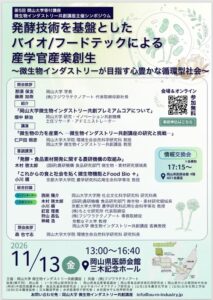 岡山大学、発酵技術とバイオの産業創生シンポジウムを11月13日に開催へ