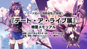 デート・ア・ライブ初の大規模展覧会が2027年4月に池袋サンシャインシティで開催へ