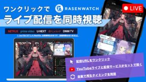 RASENWATCH、YouTubeライブと動画配信を自動同期する新機能を10月提供へ