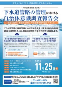 自治体DX推進協議会、下水道管路の維持管理意識調査報告会を11月25日に開催へ