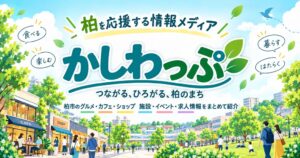 柏市特化の地域情報メディアかしわっぷ、公開15日で掲載店舗数が200店舗を突破