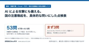 SecuROI、国の注意喚起 対応点検表をv1.3に更新 AI攻撃備えなど確認