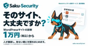 Tetyがセキュリティ診断Saku-Securityを提供開始 1万円から