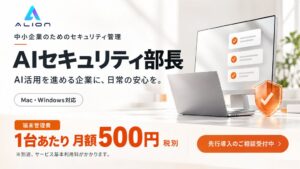 ALION、中小企業向け情報セキュリティ管理AIセキュリティ部長の先行導入受付を開始