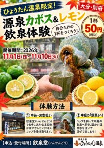 ひょうたん温泉、源泉にカボスやレモンを混ぜる体験を11月1日から開催へ