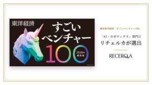 リチェルカ、週刊東洋経済のすごいベンチャー100でAI・ロボティクス部門に選出