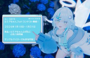 ユーステラがルミアちゃんVRChatフォトコンテストの結果を発表