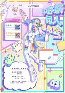 東京工芸大学の学園祭で中野祭同人即売会を開催 48サークルが出展