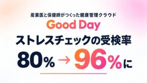 産業医開発の健康管理クラウドGood Dayが正式提供開始 受検率は96%に