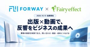 フォーウェイ、Fairy effectと協業し出版後の反響やCV向上を支援へ