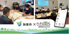 能美防災、坂東市の避難所運営研修で支援アプリN-HOPSのトライアル実施