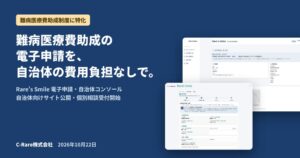 C-Rare、難病医療費助成の電子申請サービスを自治体向けに2027年春提供へ