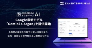 Exa Enterprise AIがエクサベース AIでGemini 4 Argon提供へ