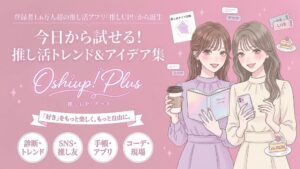 シースリーレーヴ、推し活アプリ推しUP!のWebメディア推しUP!プラスを開設