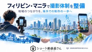 株式会社美手紙のショート動画屋さん、フィリピン・マニラでの撮影体制を整備