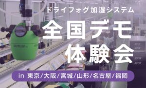 株式会社いけうち、2026年11月に全国6拠点で加湿システム体験会を開催へ