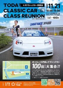 ボートレース戸田で第5回トダクラシックカー同窓会が2026年11月21日開催へ