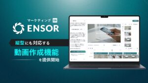 REHATCHのマーケティングOS ENSORに動画作成機能が追加
