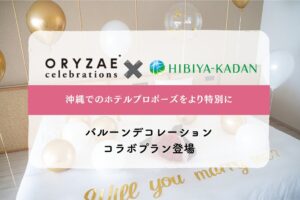 ORYZAEと日比谷花壇が沖縄でプロポーズ用コラボデコレーションを開始