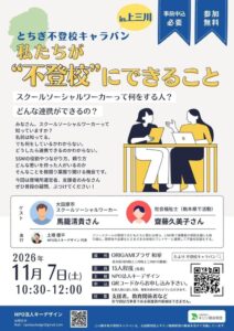 NPO法人キーデザイン、上三川町で支援者向け不登校イベントを2026年11月開催へ
