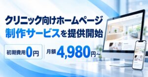 株式会社UOCCが医療機関向けサブスクHP制作サービスを開始 初期費用0円
