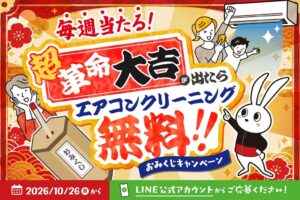 おそうじ革命、エアコン清掃が毎週1名様に当たるLINEキャンペーン開始へ