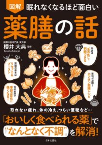 日本文芸社、眠れなくなるほど面白い 図解 薬膳の話を2026年11月2日発売へ