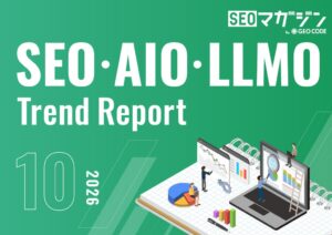 ジオコードがSEOや生成AI検索の動向をまとめたトレンドレポート2026年10月号を公開