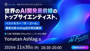 Goldratt Japan、AIとTOCの無料セミナーを2026年11月開催へ
