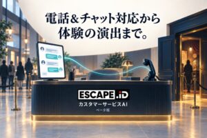 ESCAPE.IDがWebチャットと電話対応AIのβ版開発 加盟事業者へ機能開放予定