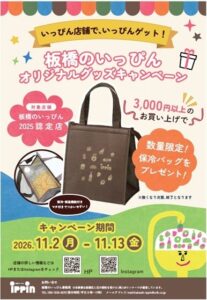 板橋区、板橋のいっぴん2025認定店で保冷バッグ進呈企画を11月２日開始へ