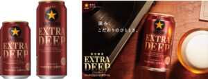 サッポロビール、サッポロ生ビール黒ラベル ＥＸＴＲＡ ＤＥＥＰを数量限定発売へ
