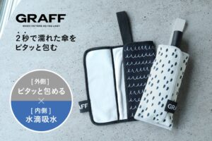濡れた傘を包みそのまま鞄へ入れられる吸水ケースが登場 傘の太さに合わせて留める設計
